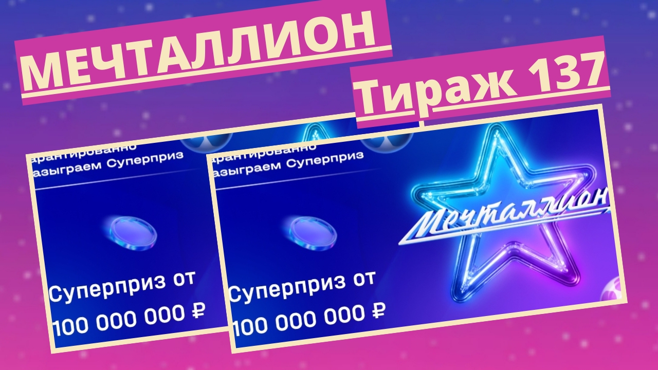 Проверить билет лотереи Мечталлион тираж №137 от 04 мая 2025, Национальная лотерея! смотреть онлайн