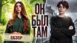 ЛИЯ СТЕФФИ И АЛЕН ДУЭЛЬ ОБЗОР ПОЛНОМЕТРАЖНОГО ФИЛЬМА ОН БЫЛ ТАМ