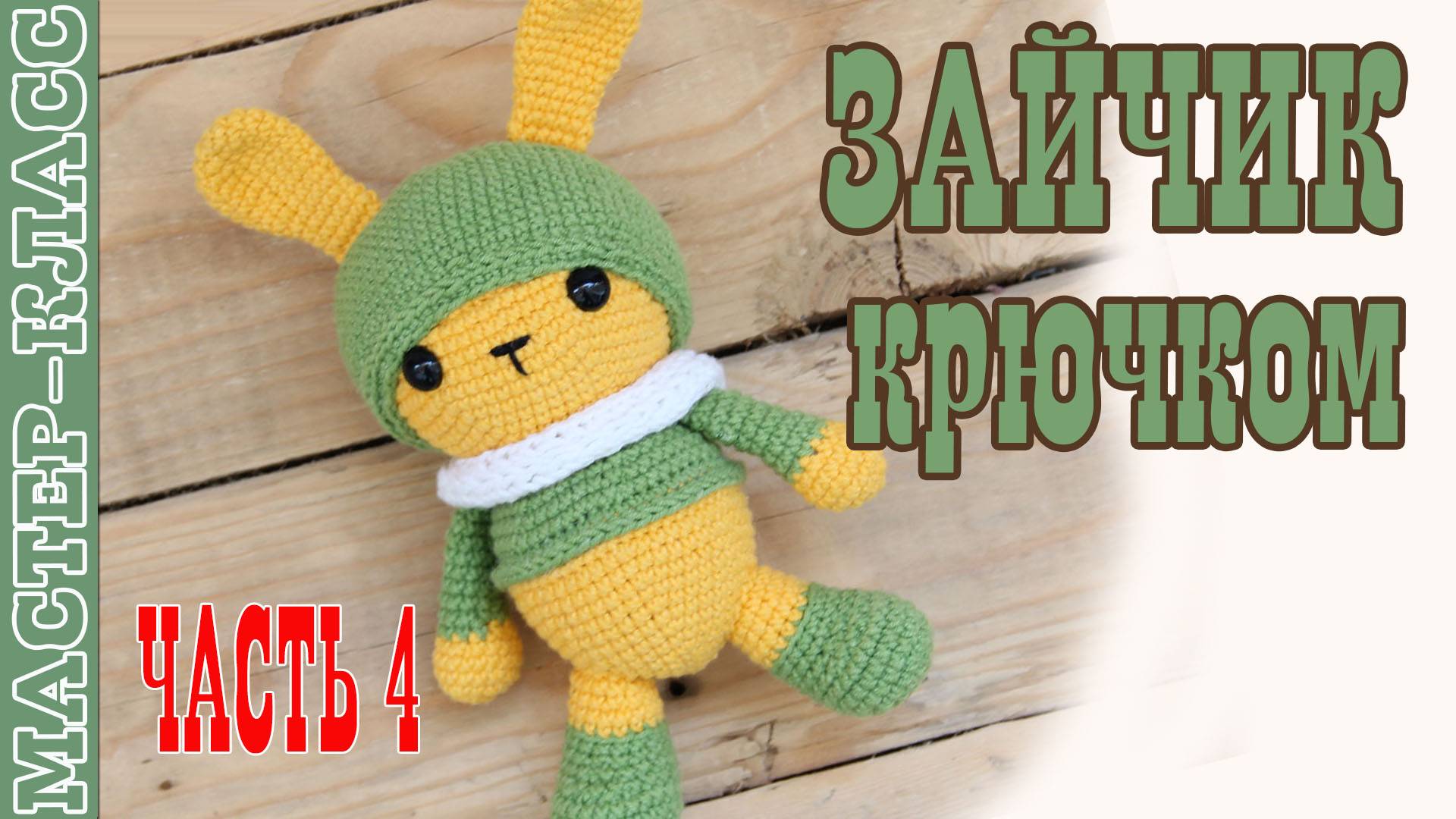 Заяц крючком Игрушка амигуруми вязаная Зайчик Марунито своими руками Часть 4 смотреть онлайн