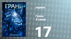 Грань 4 сезон 17 серия «Все на своих местах» (сериал, 2011)