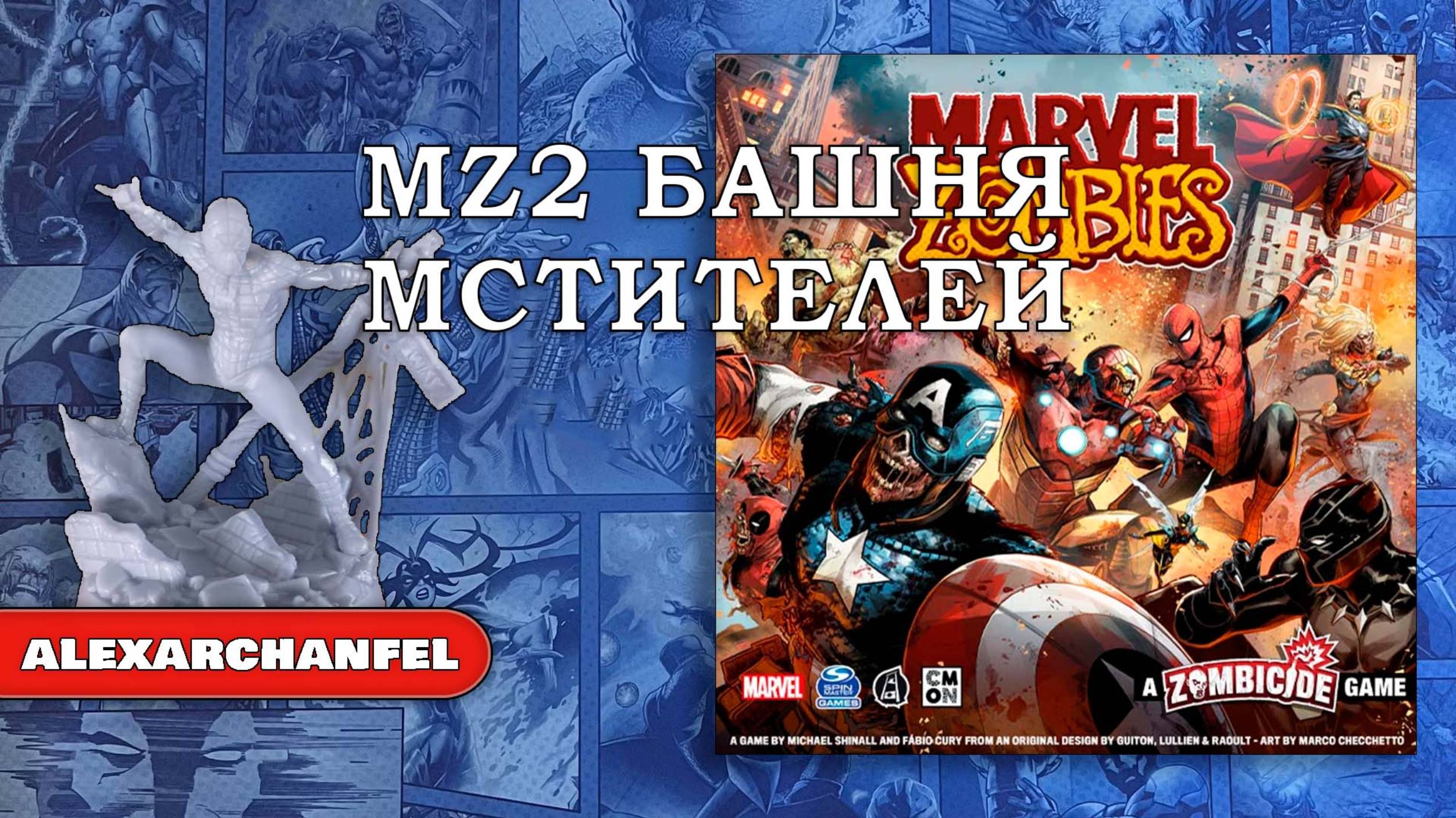 Marvel Zombies настольная игра MZ2 Башня Мстителей смотреть онлайн