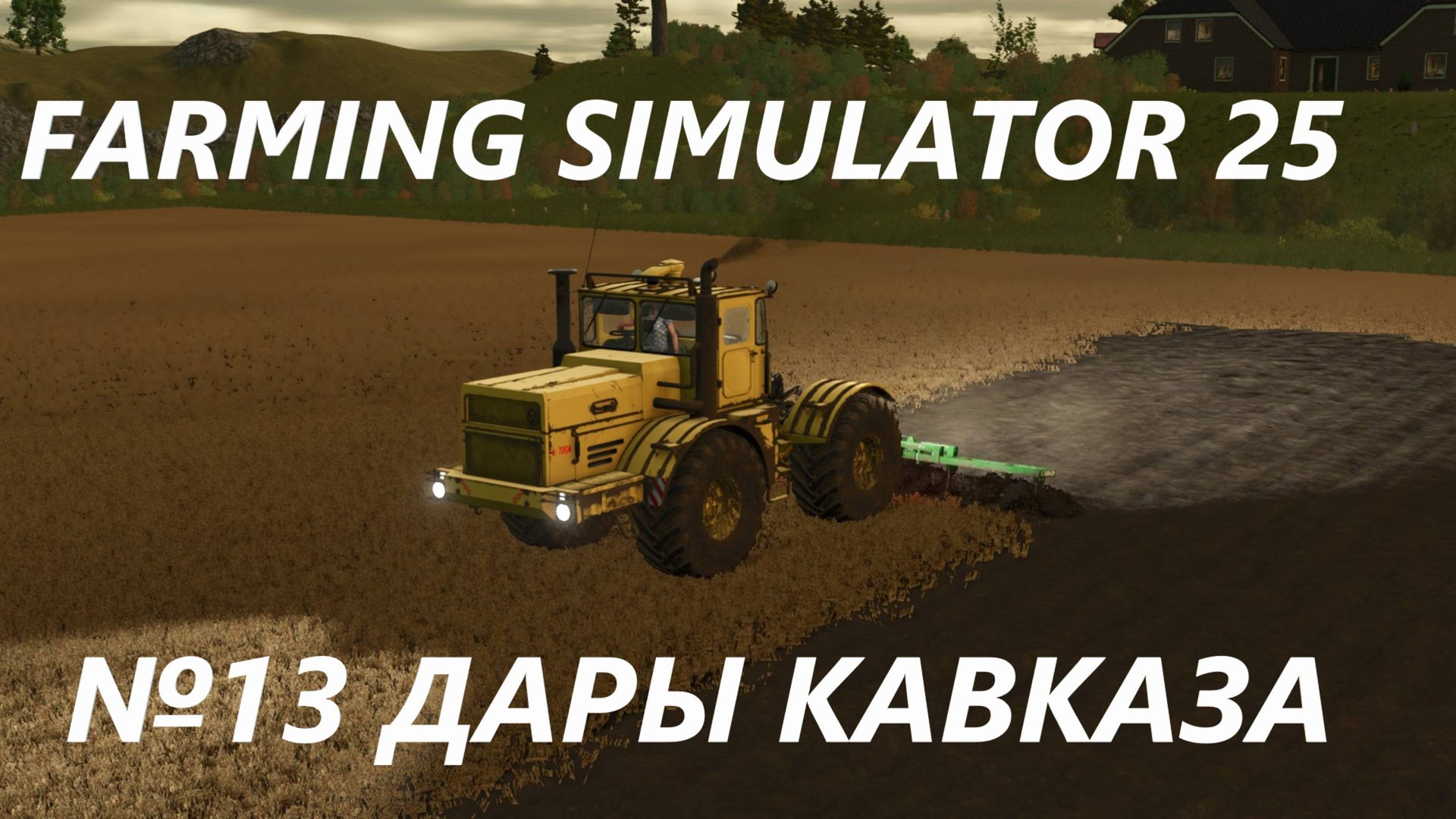 FARMING SIMULATOR 25  ДАРЫ КАВКАЗА №13