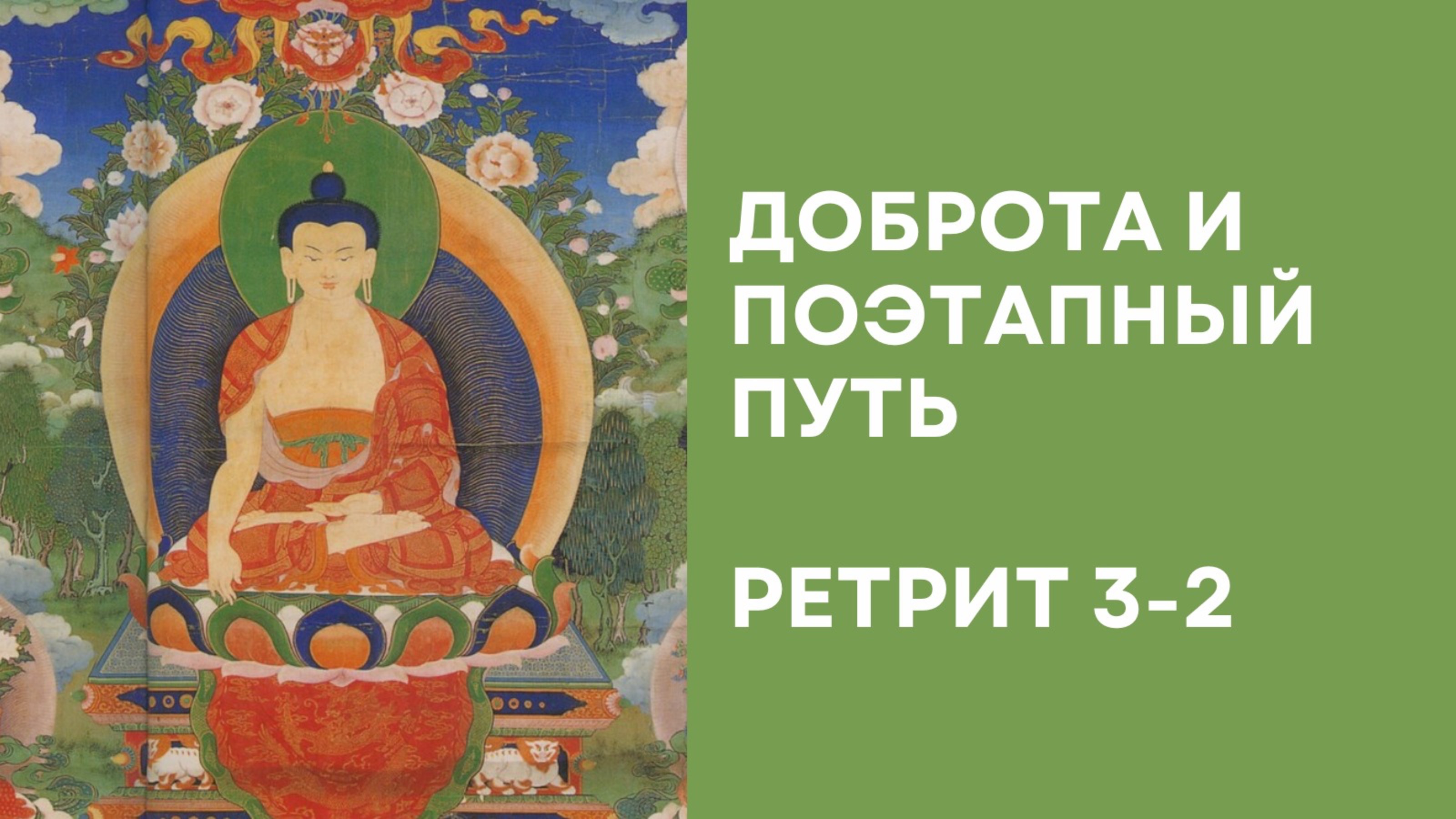 Доброта и поэтапный путь – Ретрит 3-2 смотреть онлайн