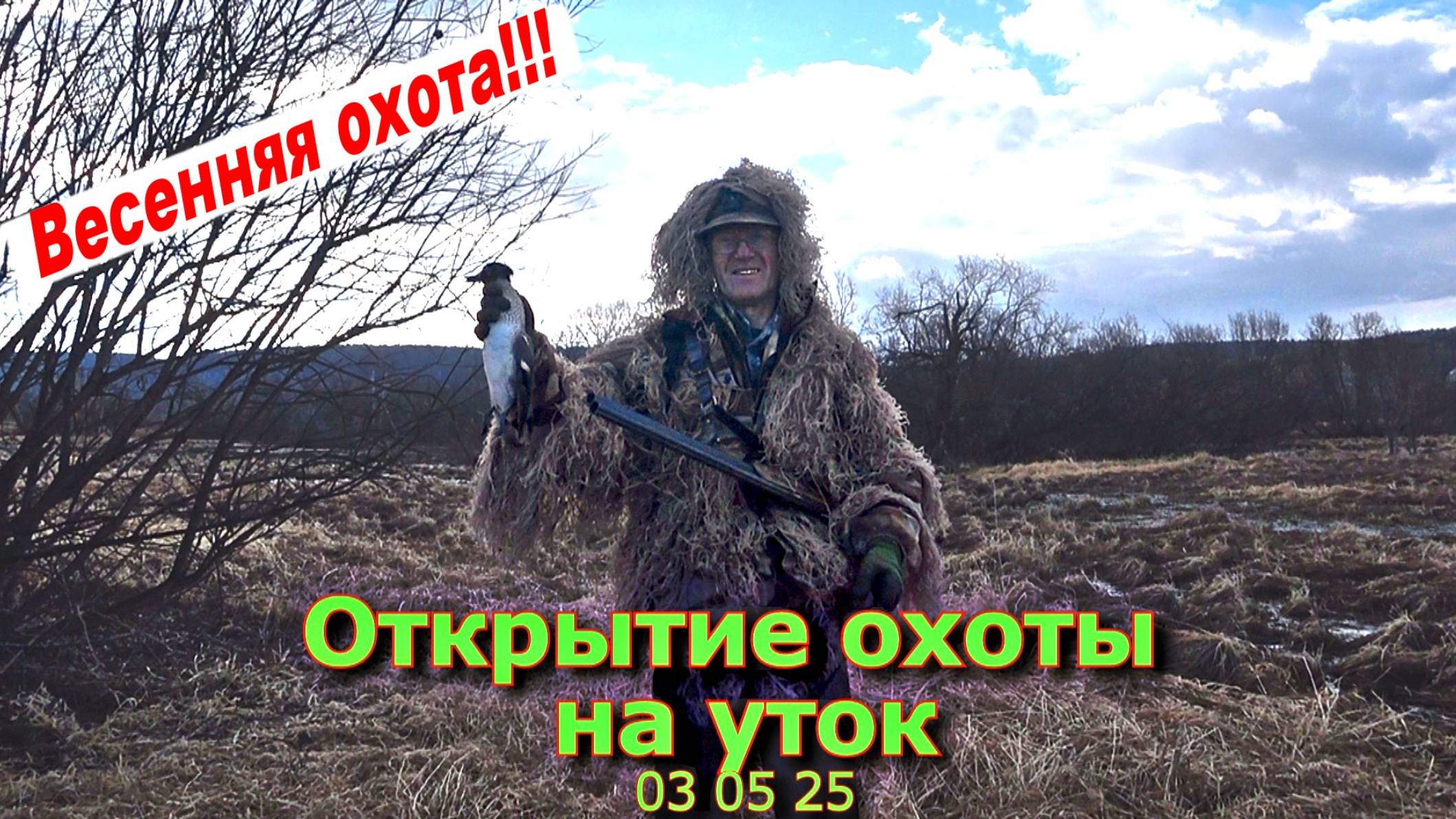 Открытие охоты на уток 03 05 25 смотреть онлайн