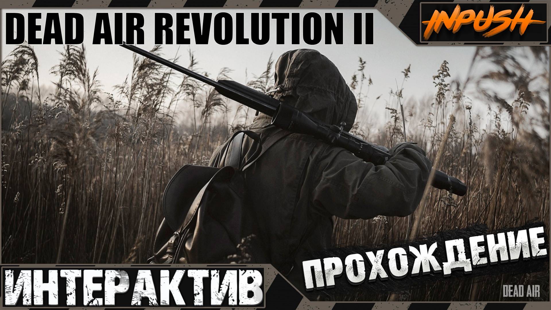 Dead Air Revolution II / Rerum - Свалка ● Интерактив ● S.T.A.L.K.E.R смотреть онлайн