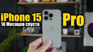 iPhone 15 Pro опыт использования 10 месяцев, стоит ли покупать?