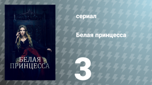 Белая принцесса 3 серия «Бургундия» (сериал, 2017)