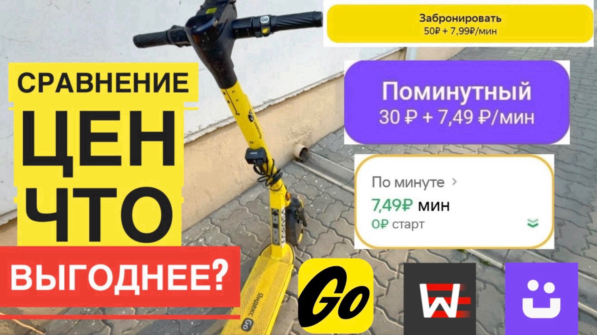 СКОЛЬКО СТОИТ ВЗЯТЬ САМОКАТ НАПРОКАТ. ЧТО ВЫГОДНЕЕ ЯНДЕКС САМОКАТ ЮРЕНТ ИЛИ WHOOSH ЦЕНА ЧТО ДЕШЕВЛЕ смотреть онлайн