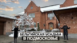 Бельгийский дом в Подмосковье: антиквариат, винтаж и фламандская классика
