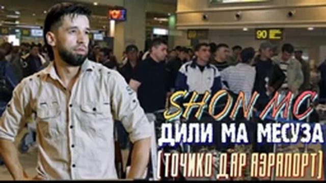 Ана Ира меган реп бинен барои гарибони Аэрапорт Шон мс