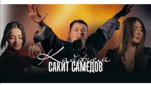Сакит Самедов - Кайфуем 2025. NEW (official video music)