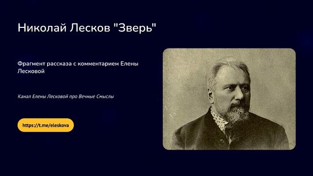 Николай Лесков 