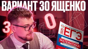 Решаем Сложную Часть из ЕГЭ по Математике - Вариант 30 Ященко