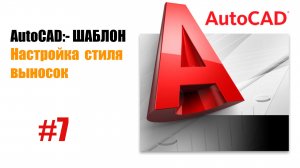 «7. Настройка стиля выносок в AutoCAD: профессиональное оформление»
