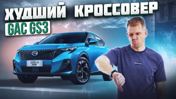GAC GS3 – почему его все обсуждают? Разбор всех деталей