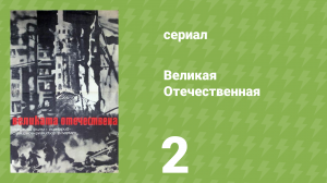 Великая Отечественная 2 серия «Битва за Москву» (документальный сериал, 1978)
