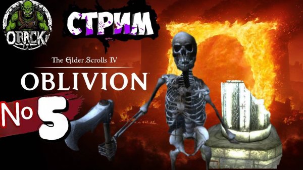 The Elder Scrolls IV Oblivion Remastered ⚔️(Стрим-5)⚔️ #pc #games #gaming #gameplay