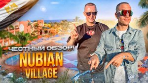 ЕГИПЕТ. ШАРМ-ЭЛЬ-ШЕЙХ. Обзор отеля NUBIAN VILLAGE. В чем его отличия?