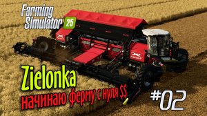 FS02: Farming Simulator 25 Zielonka Начинаю ферму с нуля баксов Стрим s0ver