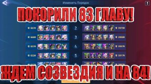 ЗАКРЫТИЕ 83 ГЛАВЫ КАМПАНИИ Mobile Legends: Adventure