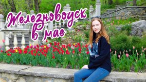 ЖЕЛЕЗНОВОДСК В МАЕ