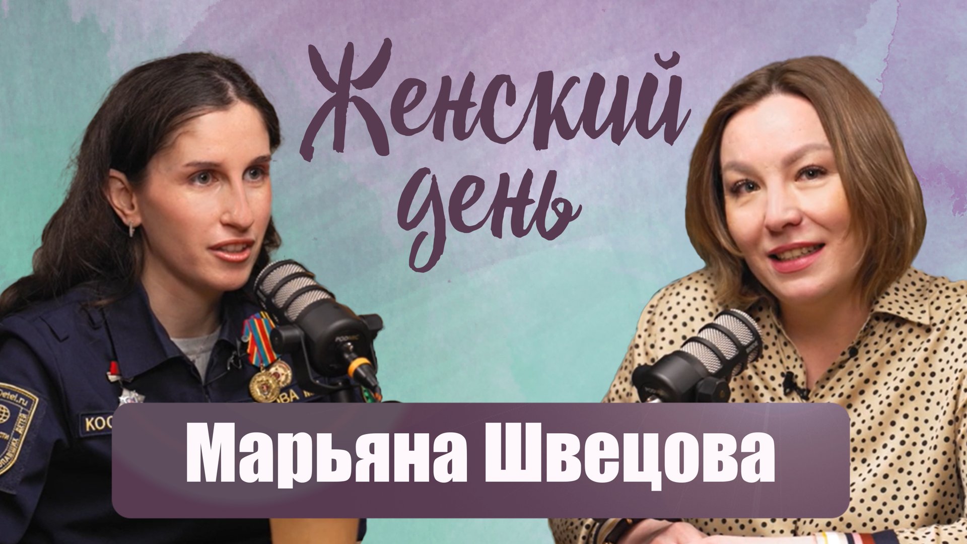 Марьяна Швецова, координатор Фонда Поиск пропавших детей: Найден, жив! смотреть онлайн