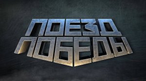 Создание проекта «Поезд Победы»