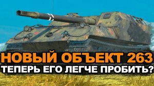 Объект 263 в Обновлении 11.11 стал лучше пробиваться? | Tanks Blitz