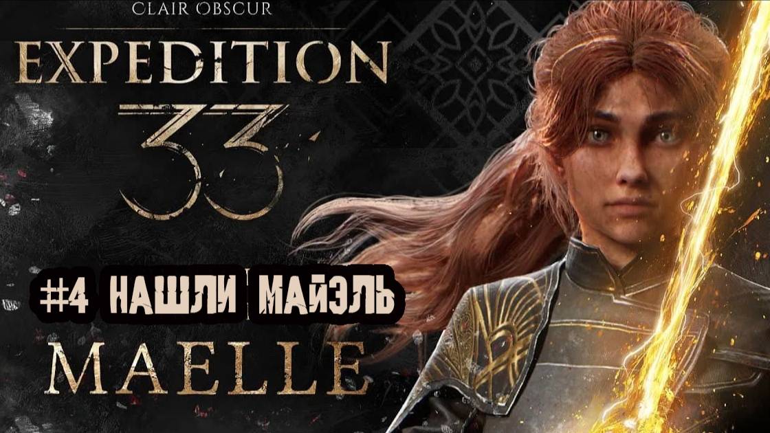 Нашли Майэль! Clair Obscure Expedition 33