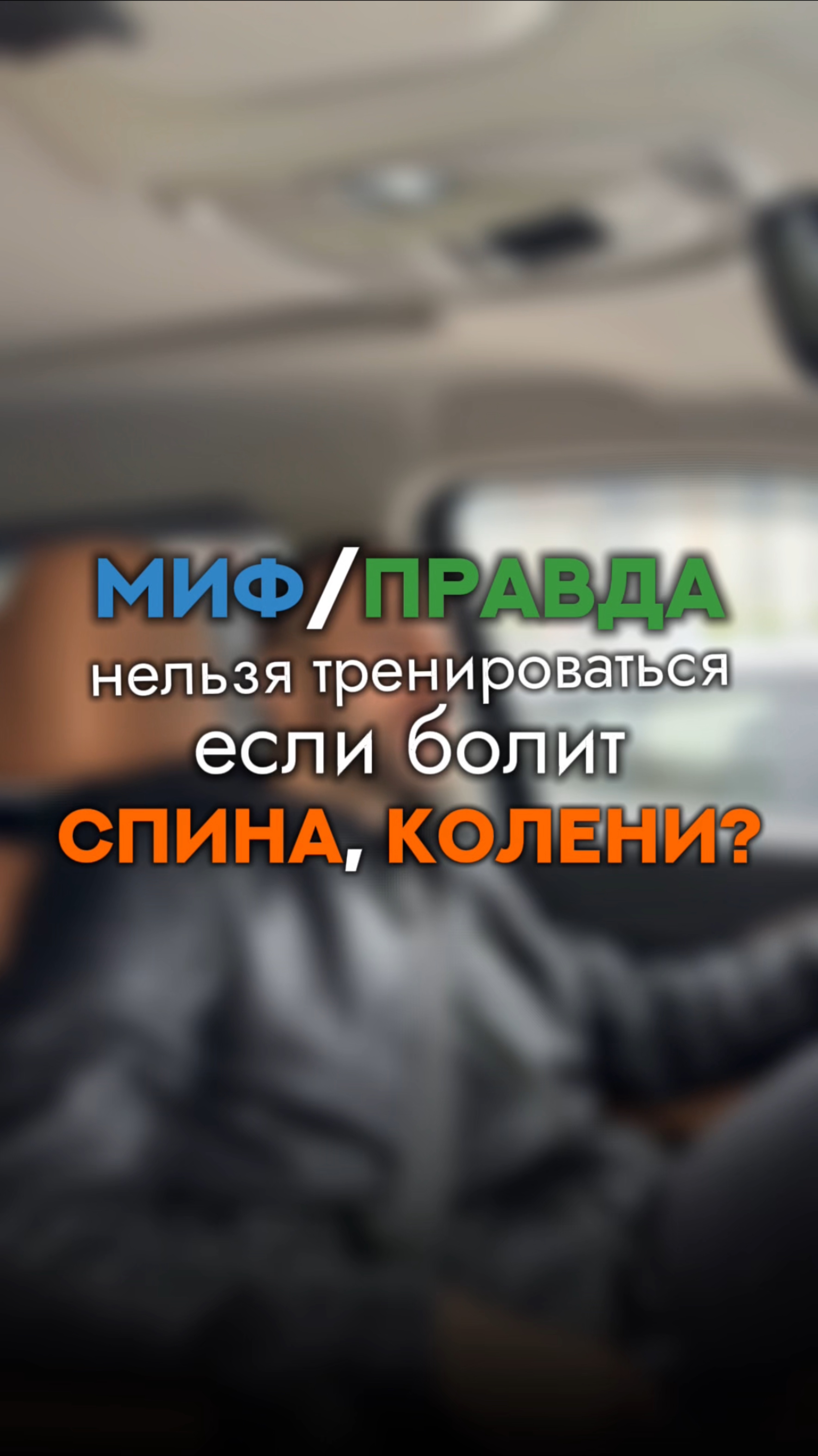 «Если болит спина или колени — тренироваться нельзя?»