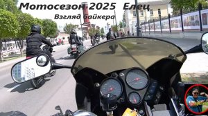 Открытие мотосезона 2025 Елец. Взгляд байкера.