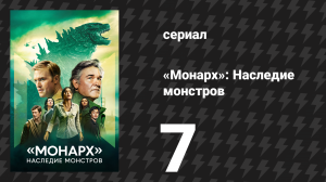 Монарх: Наследие монстров 1 сезон 7 серия «Может ли настоящая Мэй встать?» (сериал, 2023)