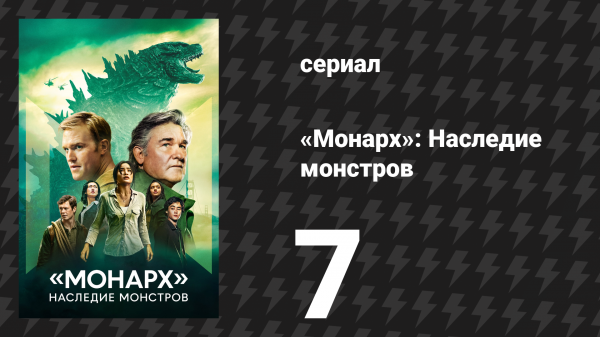 Монарх: Наследие монстров 1 сезон 7 серия «Может ли настоящая Мэй встать?» (сериал, 2023)