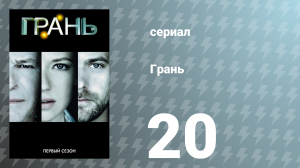 Грань 1 сезон 20 серия «Нет ничего уникального» (сериал, 2008)