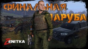 #8 Финальная заруба  | DayZ | Сервер Zenitka PVP3 |  #survival  #dayz #pvp #military