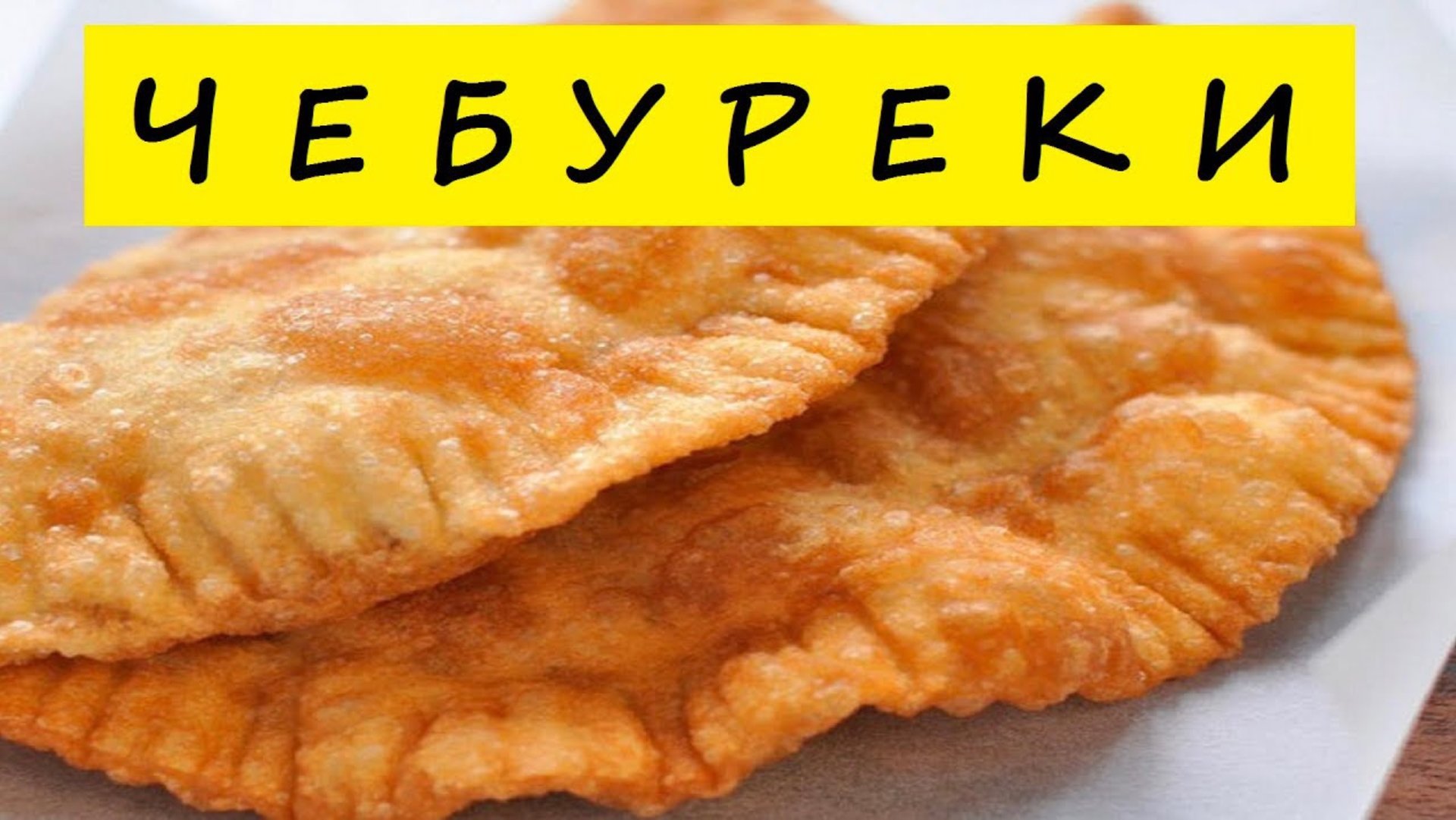 Чебуреки с мясом простой рецепт Сочные чебуреки в казане