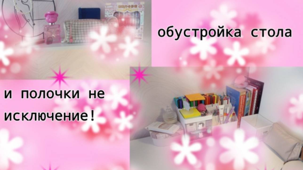 Обустройка стола и полочки не исключение???(~живя полной силой~) смотреть онлайн