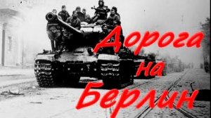 дорога на Берлин  . Леонид Утёсов