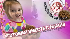 «ГОТОВИМ ВМЕСТЕ С НАМИ»🍽️Полезные и вкусные сладости🍬КОНФЕТЫ ИЗ НУТА💙ДЕТСКОЕ ВИДЕО☀️👶🏻
