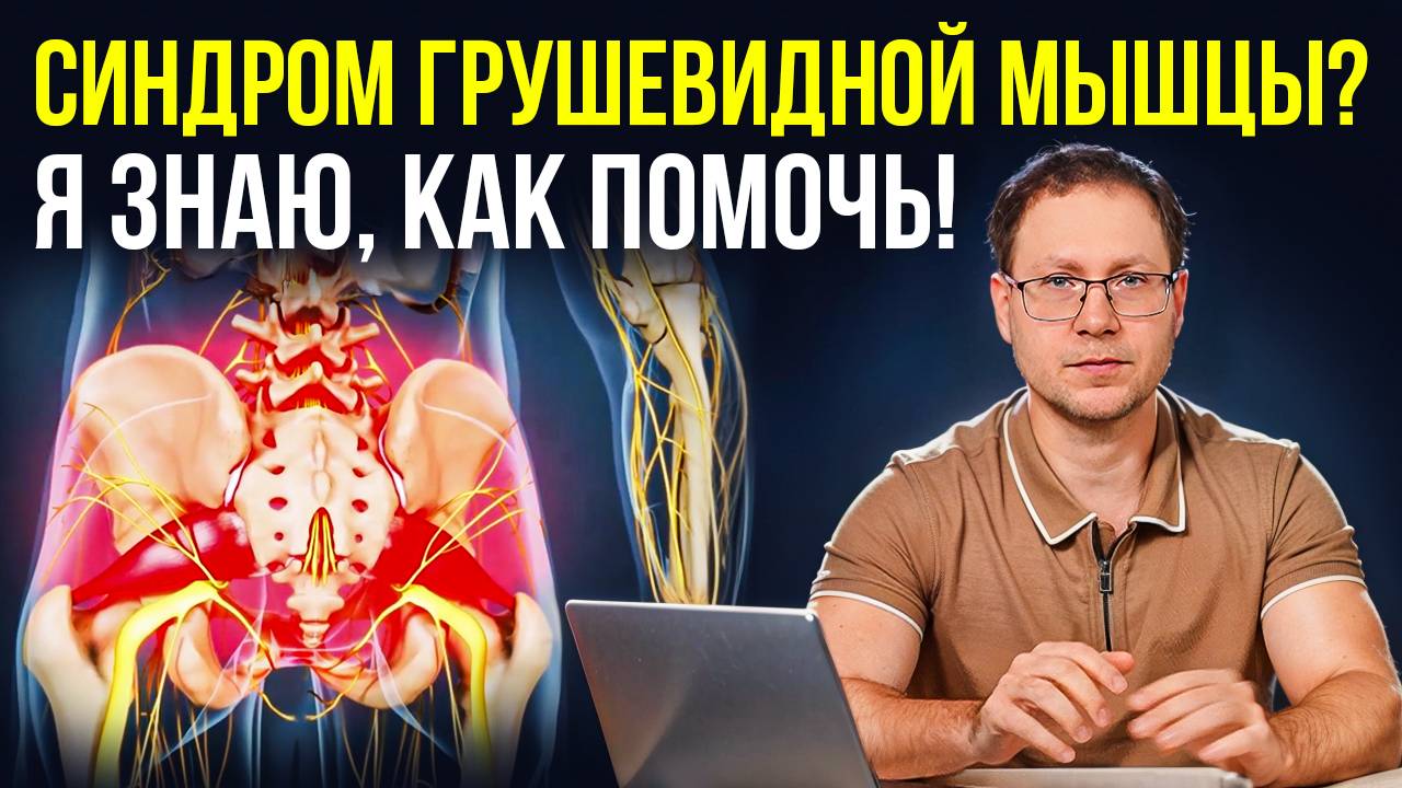 🔥 Синдром грушевидной мышцы: как снять боль в ягодице и ноге за 5 минут? врач Георгий Темичев смотреть онлайн