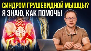 🔥 Синдром грушевидной мышцы: как снять боль в ягодице и ноге за 5 минут? врач Георгий Темичев