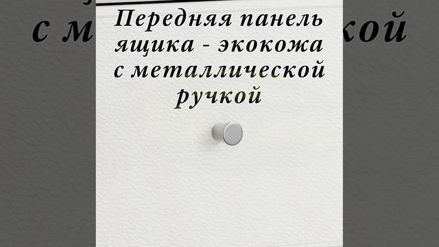 ✨Комод Haidy — стиль и порядок даже в небольшом пространстве!