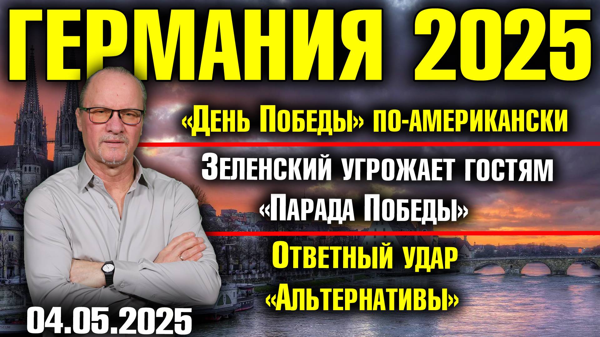 «День победы» по-американски/Зеленский угрожает гостям Парада Победы/Ответный удар «Альтернативы» смотреть онлайн
