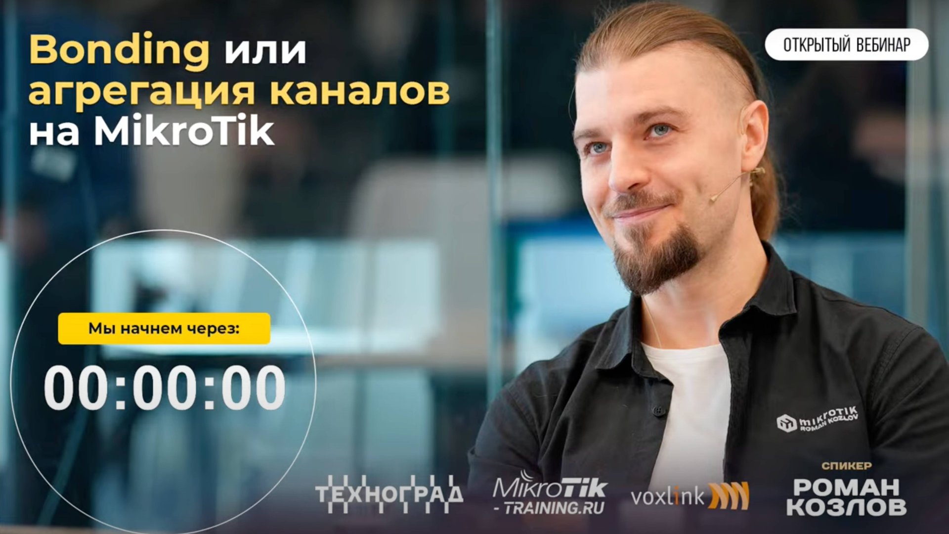 Mikrotik. Bonding или aгрегация каналов на Mikrotik