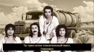 ВИА Ялла - Учкудук, но это Говновоз (AI Cover)