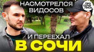 Честный отзыв о СОЧИ на пмж спустя полгода ➤переезд из СИБИРИ на ЮГ ➤работа в Сочи 🔵Просочились