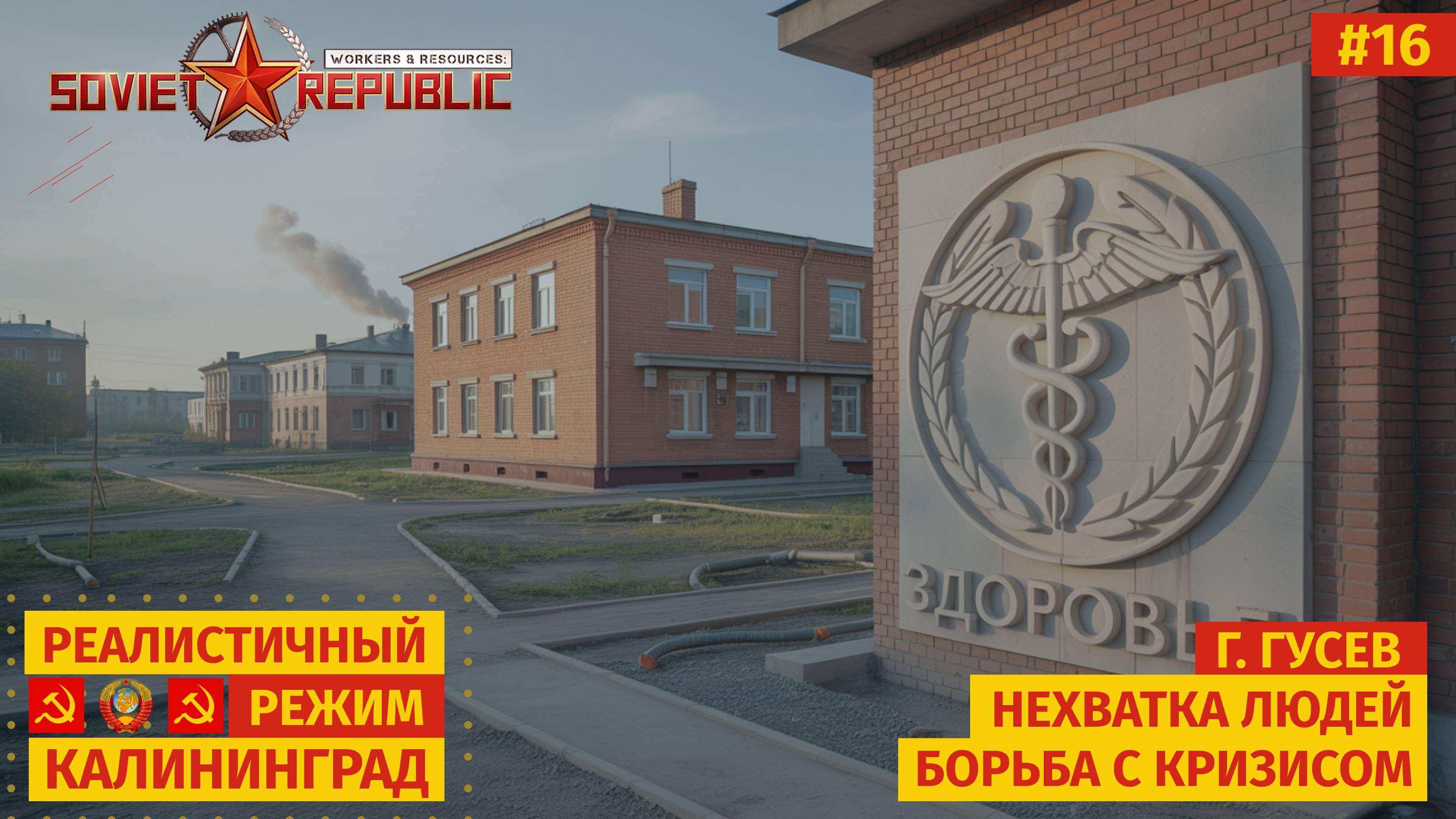 Workers & Resources: Soviet Republic 💸🔥 Финансовый провал уже близко! | s01e16 смотреть онлайн