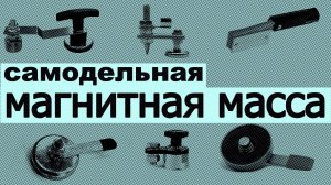 магнитная масса своими руками для сварки