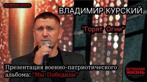 ВЛАДИМИР КУРСКИЙ - «ГОРЯТ ОГНИ». ПРЕЗЕНТАЦИЯ ВОЕННО-ПАТРИОТИЧЕСКОГО АЛЬБОМА «МЫ ПОБЕДИЛИ»