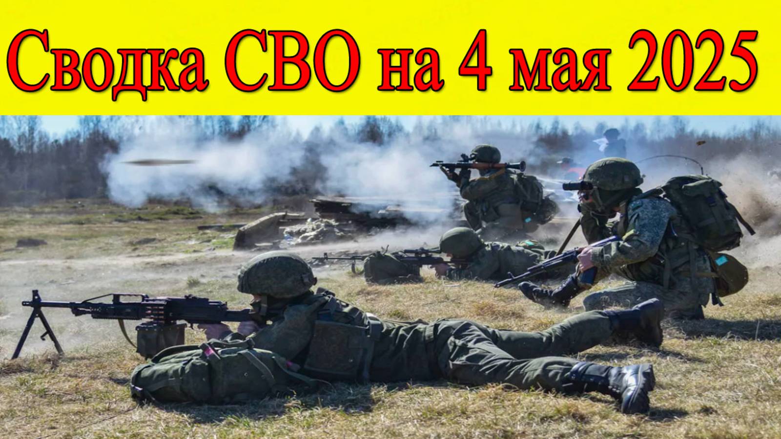 Сводка СВО. на 4 мая 2025. Гоним ВСУ под Торецком. Последние новости на сегодня смотреть онлайн